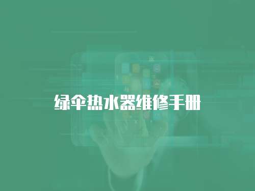 綠傘熱水器維修手冊(cè)