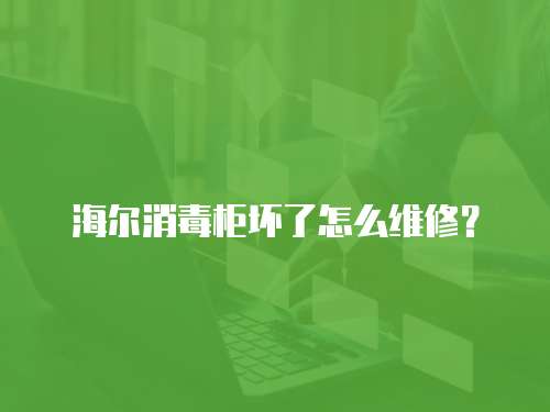 海爾消毒柜壞了怎么維修？