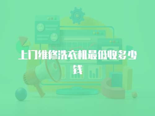 上門維修洗衣機最低收多少錢