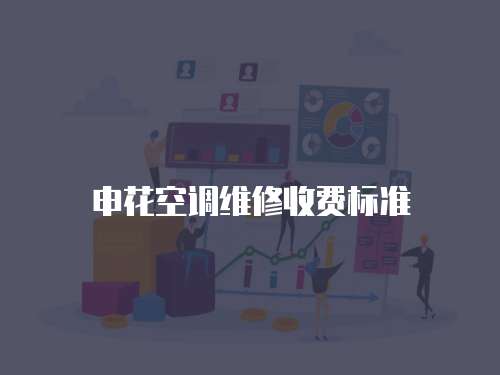 申花空調維修收費標準