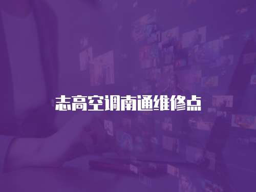 志高空調南通維修點