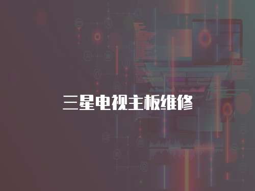 三星電視主板維修