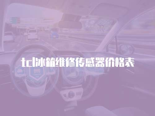 tcl冰箱維修傳感器價(jià)格表