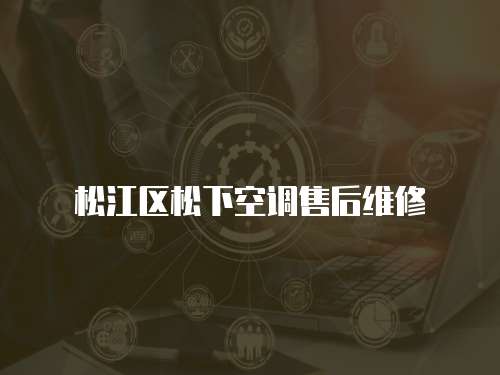 松江區(qū)松下空調(diào)售后維修