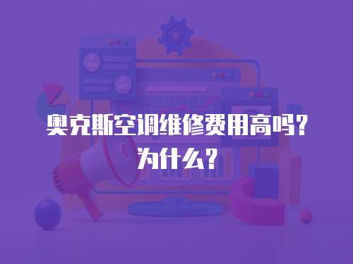 奧克斯空調維修費用高嗎？為什么？