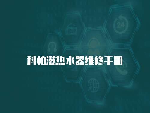 科帕滋熱水器維修手冊