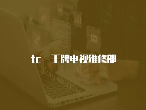 tc乚王牌電視維修部