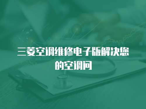 三菱空調(diào)維修電子版解決您的空調(diào)問