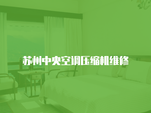 蘇州中央空調壓縮機維修