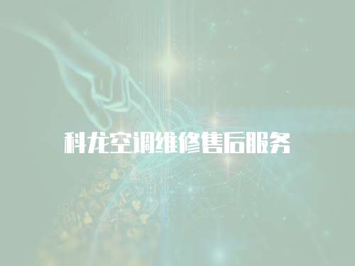 科龍空調維修售后服務