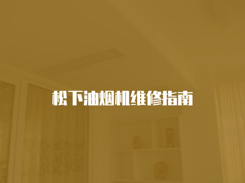 松下油煙機維修指南