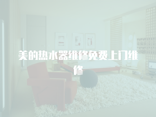 美的熱水器維修免費上門維修