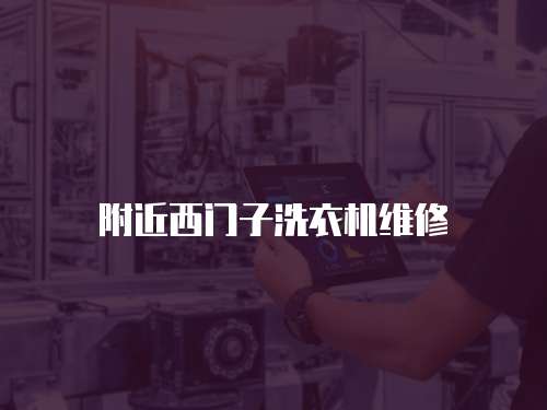 附近西門子洗衣機維修