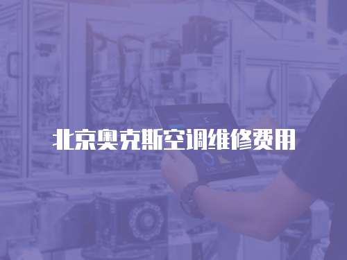 北京奧克斯空調(diào)維修費(fèi)用