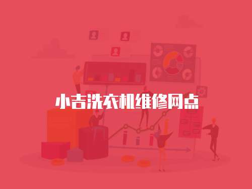 小吉洗衣機(jī)維修網(wǎng)點(diǎn)