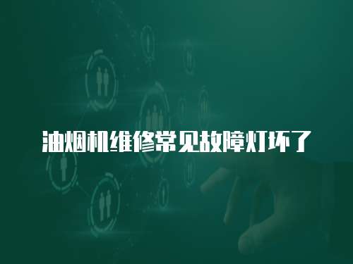 油煙機(jī)維修常見故障燈壞了