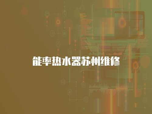 能率熱水器蘇州維修