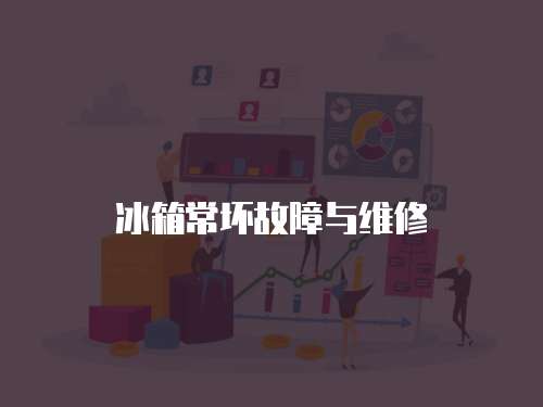 冰箱常壞故障與維修
