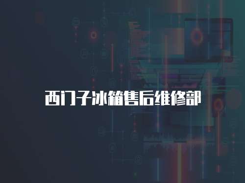 西門子冰箱售后維修部