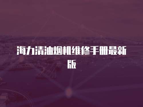 海力清油煙機維修手冊最新版
