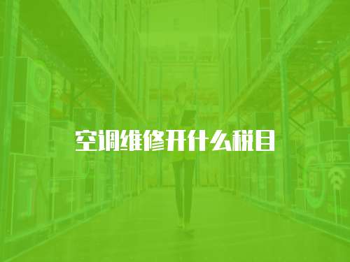 空調維修開什么稅目