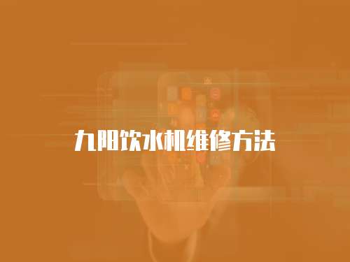 九陽(yáng)飲水機(jī)維修方法