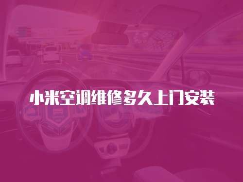 小米空調(diào)維修多久上門安裝