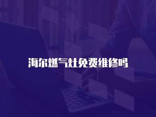 海爾燃氣灶免費維修嗎