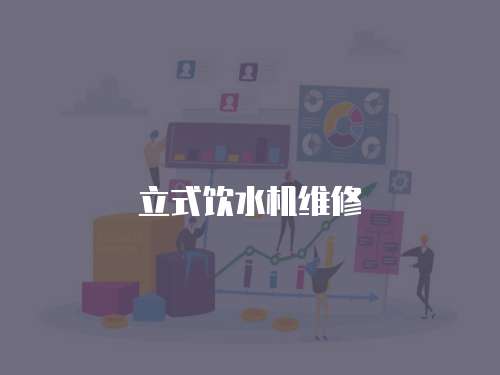 立式飲水機維修