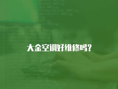 大金空調(diào)好維修嗎？