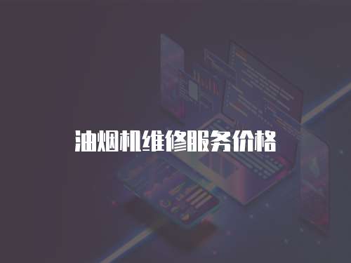 油煙機維修服務價格