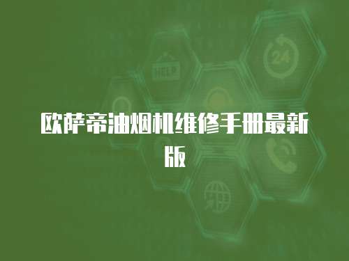 歐薩帝油煙機維修手冊最新版