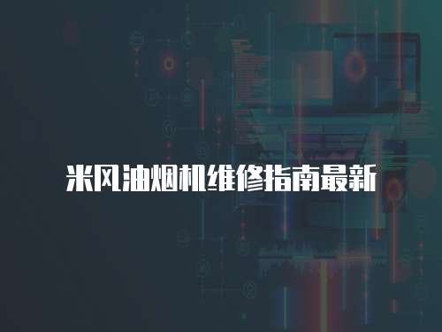 米風(fēng)油煙機(jī)維修指南最新