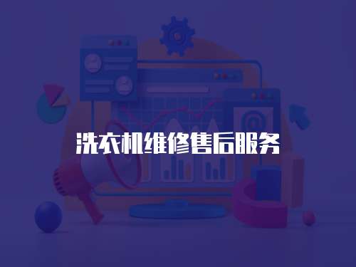 洗衣機維修售后服務