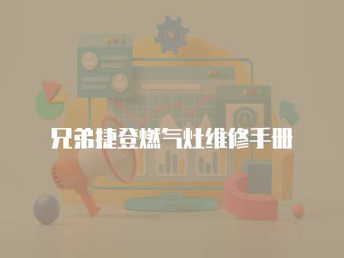 兄弟捷登燃氣灶維修手冊