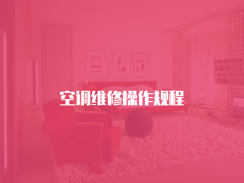 空調維修操作規程