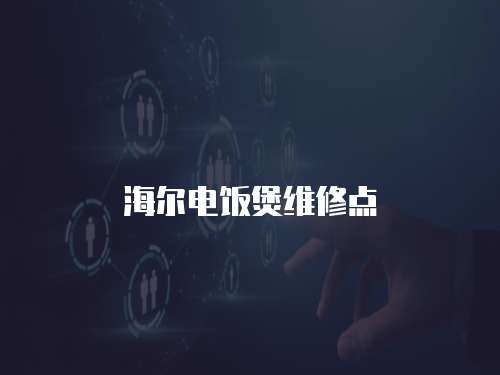 海爾電飯煲維修點(diǎn)