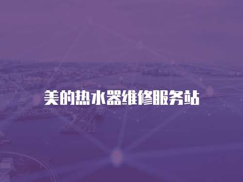 美的熱水器維修服務站