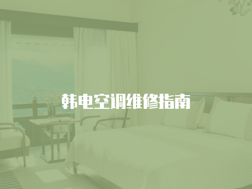 韓電空調維修指南