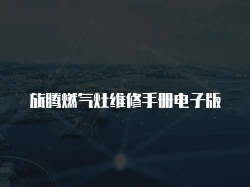 旅騰燃氣灶維修手冊電子版