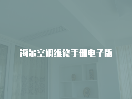 海爾空調維修手冊電子版