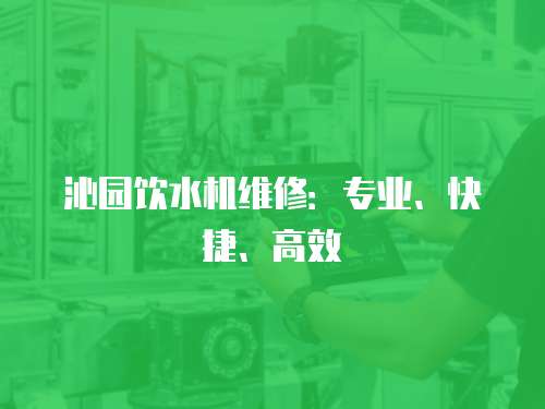 沁園飲水機維修：專業、快捷、高效