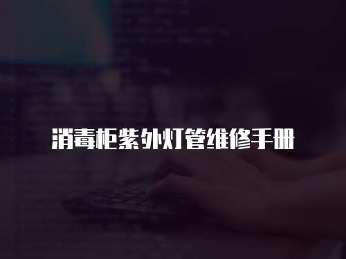 消毒柜紫外燈管維修手冊(cè)