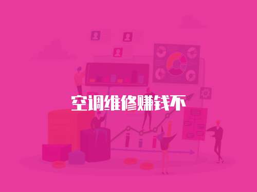 空調維修賺錢不