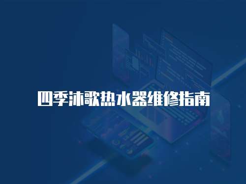 四季沐歌熱水器維修指南