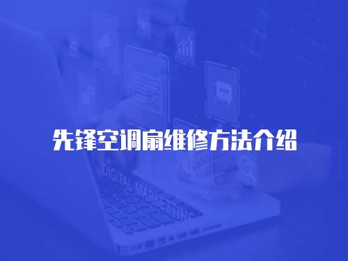 先鋒空調扇維修方法介紹