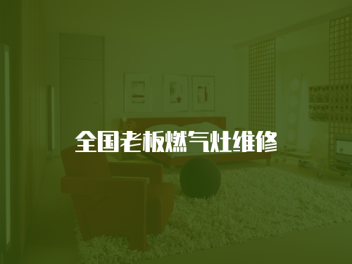 全國老板燃氣灶維修
