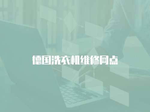 德國(guó)洗衣機(jī)維修網(wǎng)點(diǎn)