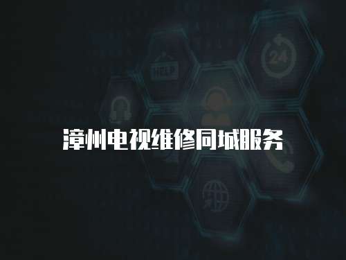 漳州電視維修同城服務