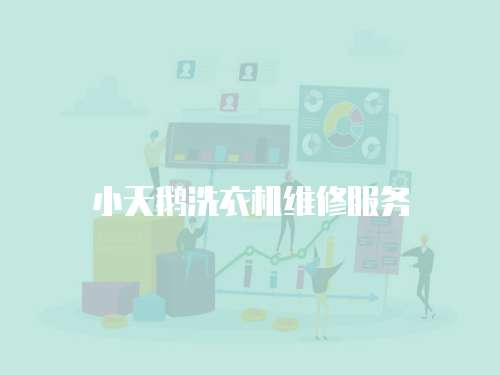 小天鵝洗衣機維修服務